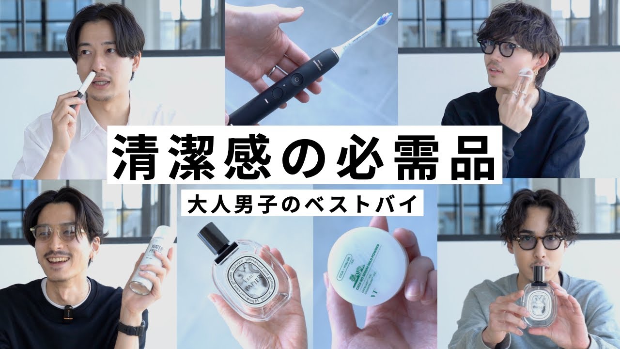 【身だしなみ】男の清潔感を倍増させるマストバイ！！！