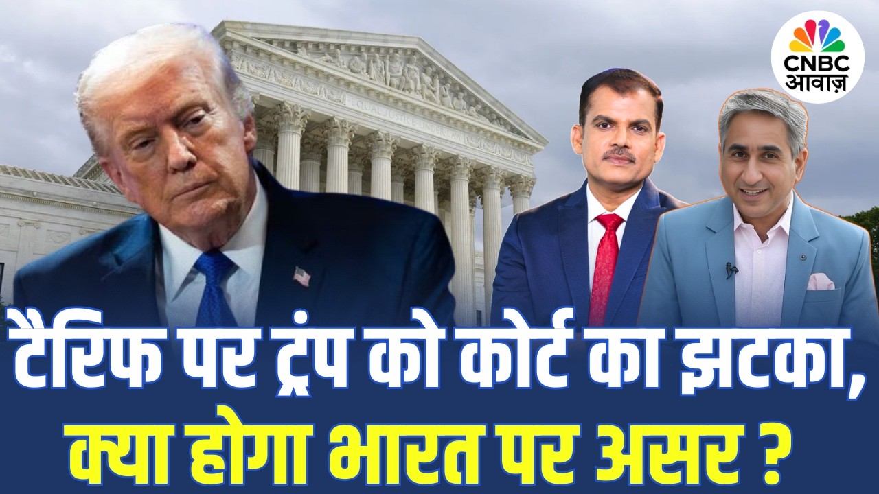 Tariff पर  US Supreme Court से Trump को बड़ा झटका, क्या होगा भारत पर असर? PM Modi |Stock Market