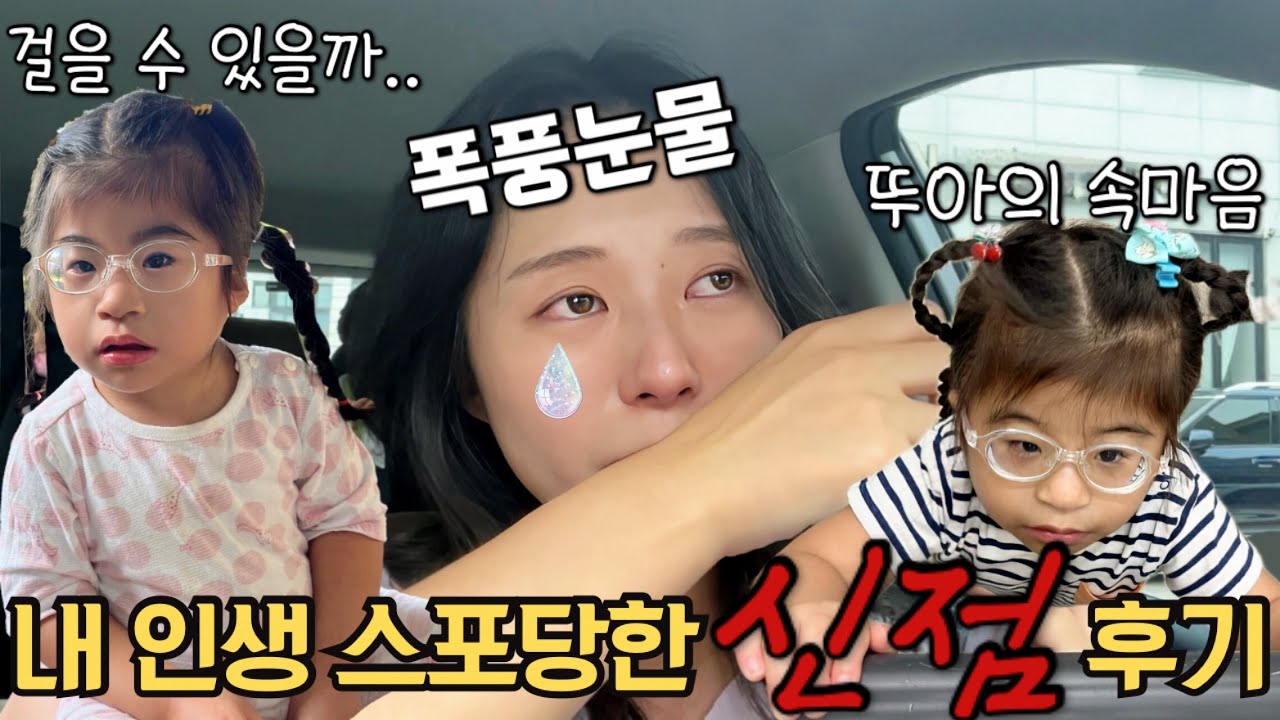 발달장애 우리아이 언제 걸을 수 있을까요..⁉️ 신점이 이렇게 슬프다고..? 뚜뚜맘 폭풍눈물💦 2년동안 기다린 신점후기💭뚜아공주 속마음👧🏻💬 엄마를 사랑해❤️육아|브이로그|vlog