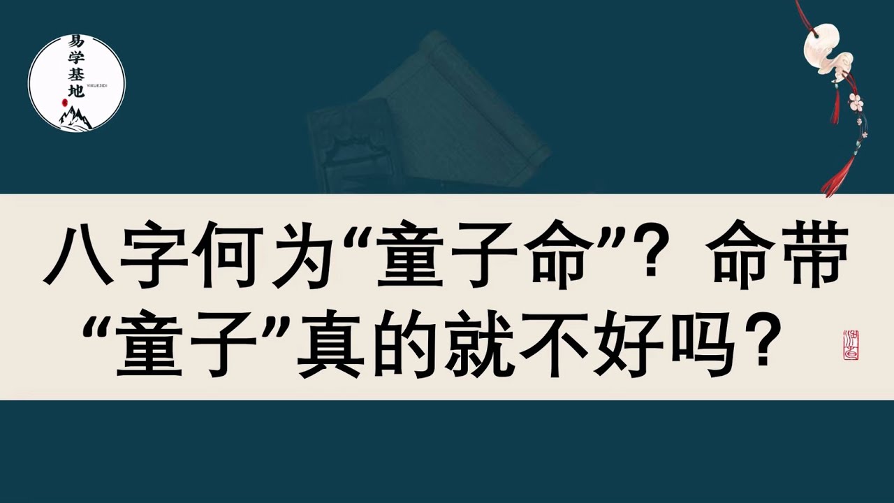 八字何为“童子命”？命带“童子”真的就不好吗？