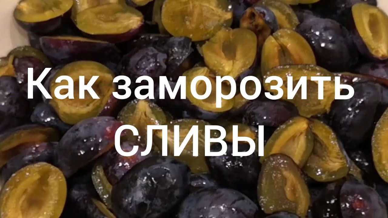 Как заморозить сливы