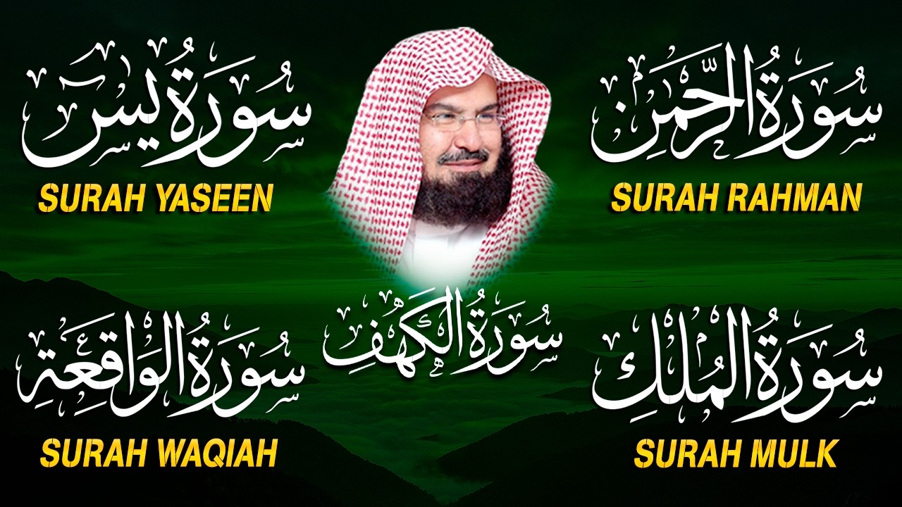 سورة يس + الواقعة + الرحمن + الملك + الكهف للرزق والشفاء العاجل باذن الله💚 عبد الرحمن السديس