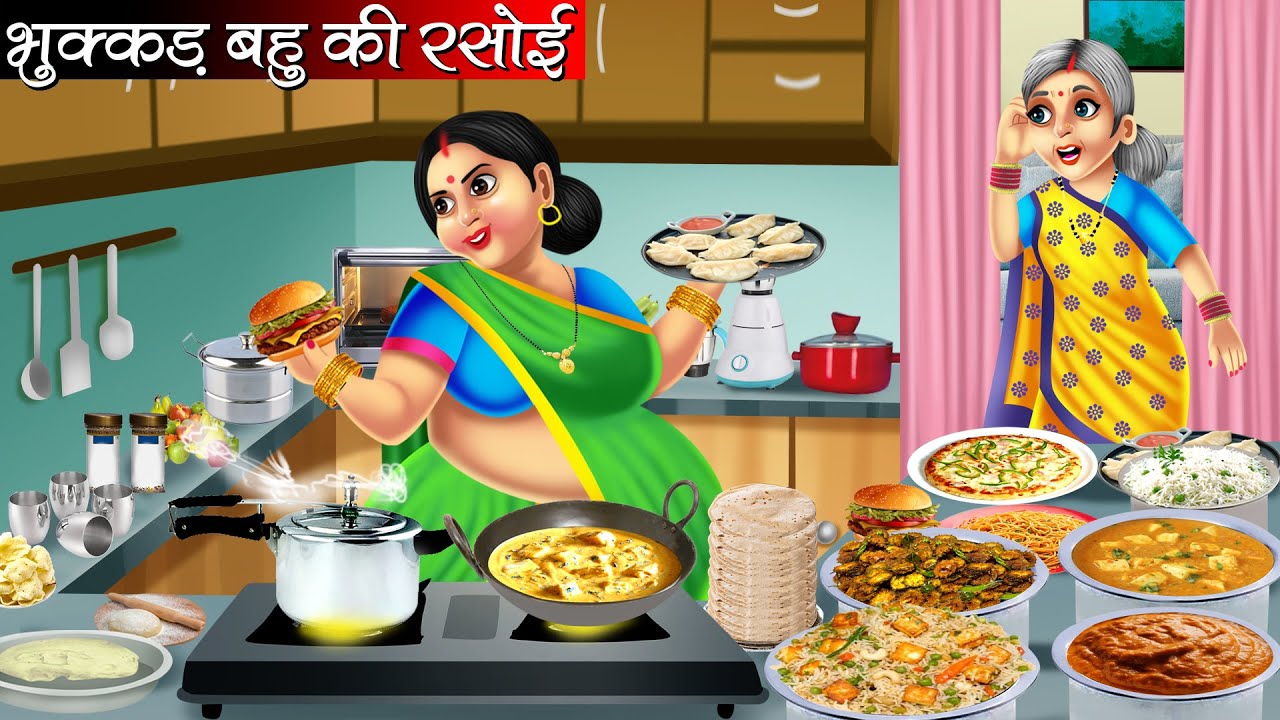 भुक्कड़ बहु की रसोई | Bhukkad Bahu Ki Rasoi | Hindi Kahani | Moral Stories | Bedtime Stories | Kahani