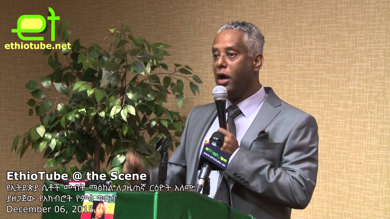 Ethiopia - Tamagne Beyene's Emotional Speech at Reeyot Alemu Recognition Luncheon by CREW