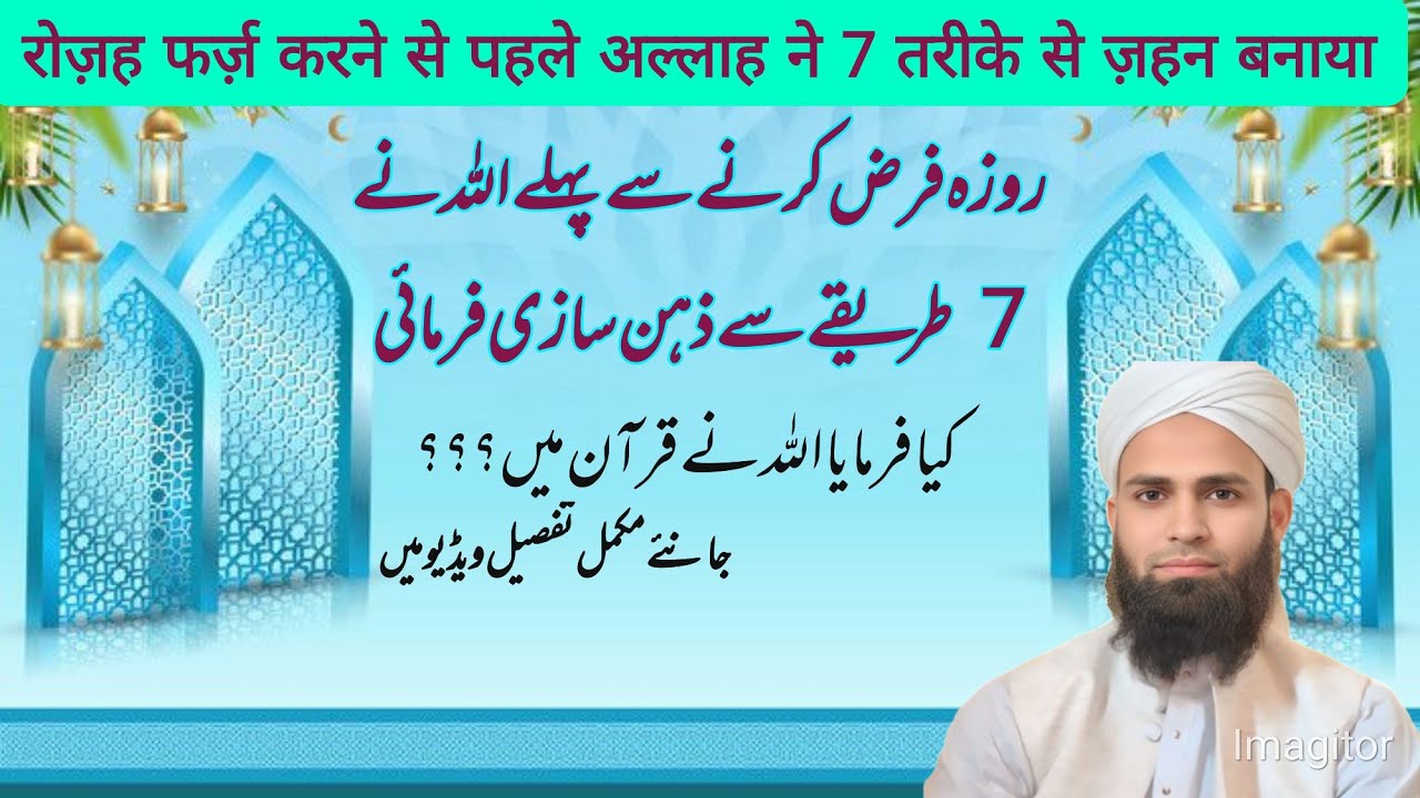 اللہ تعالی نے روزہ فرض کرنے سے پہلے سات (7) طریقے سے ذہن سازی فرمائی جانئے مکمل تفصیل ویڈیو میں