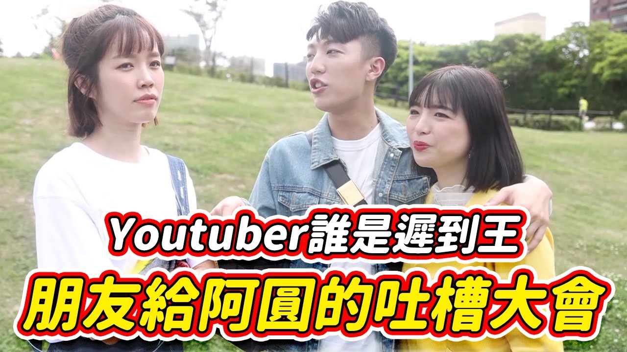 台北野餐哪裡最好？邀了一群來吐槽的朋友❤️｜一隻阿圓