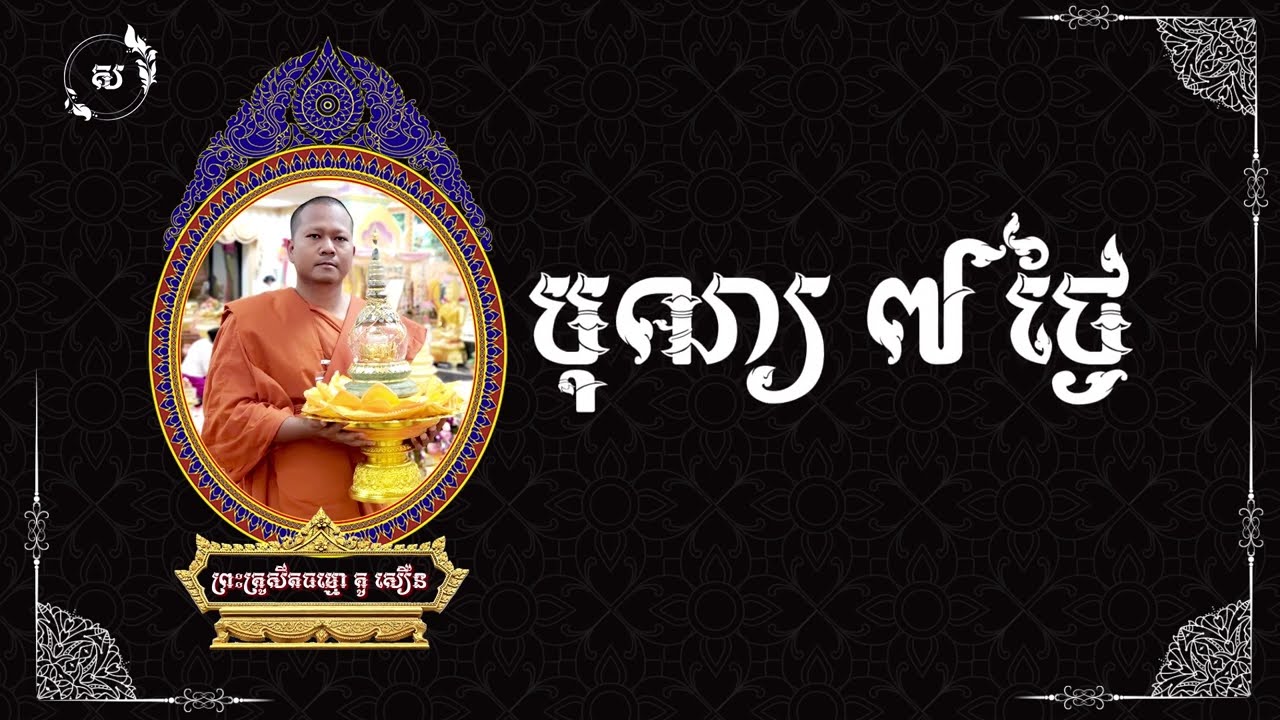 បុណ្យ ៧ ថ្ងៃ សម្តែងអំពីសេចក្តីស្លាប់ ដោយលោកគ្រូ សីតធម្មោ គូ សឿន