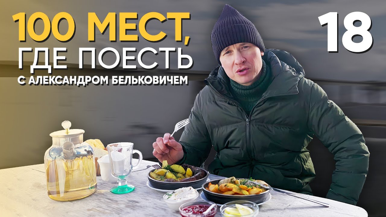 100 мест, где поесть | Выпуск 18 | Карачаево-Черкесия