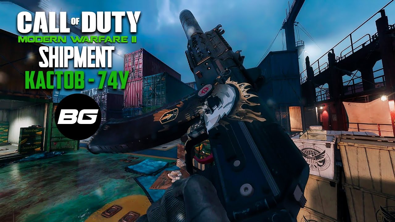 Call of Duty Modern Warfare II 2022. Сезон 1. Shipment. Кастов - 74У. RTX 3050