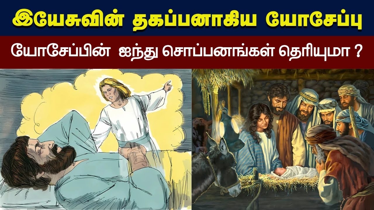 267 - யோசேப்பின் வாழ்க்கையில் ஐந்து சொப்பனங்கள் -  Peter Madhavan Tamil Christian Message