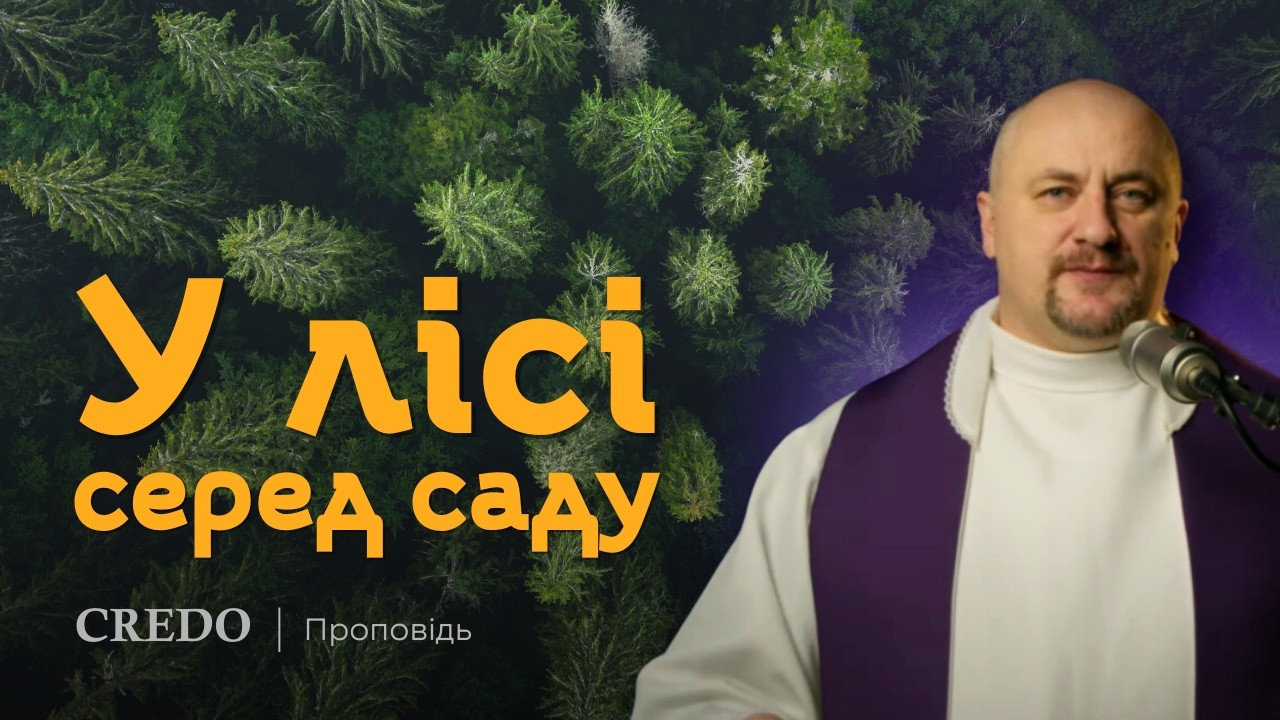 ✝️ У лісі серед саду