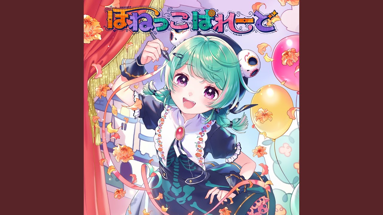 ほねっこぱれーど