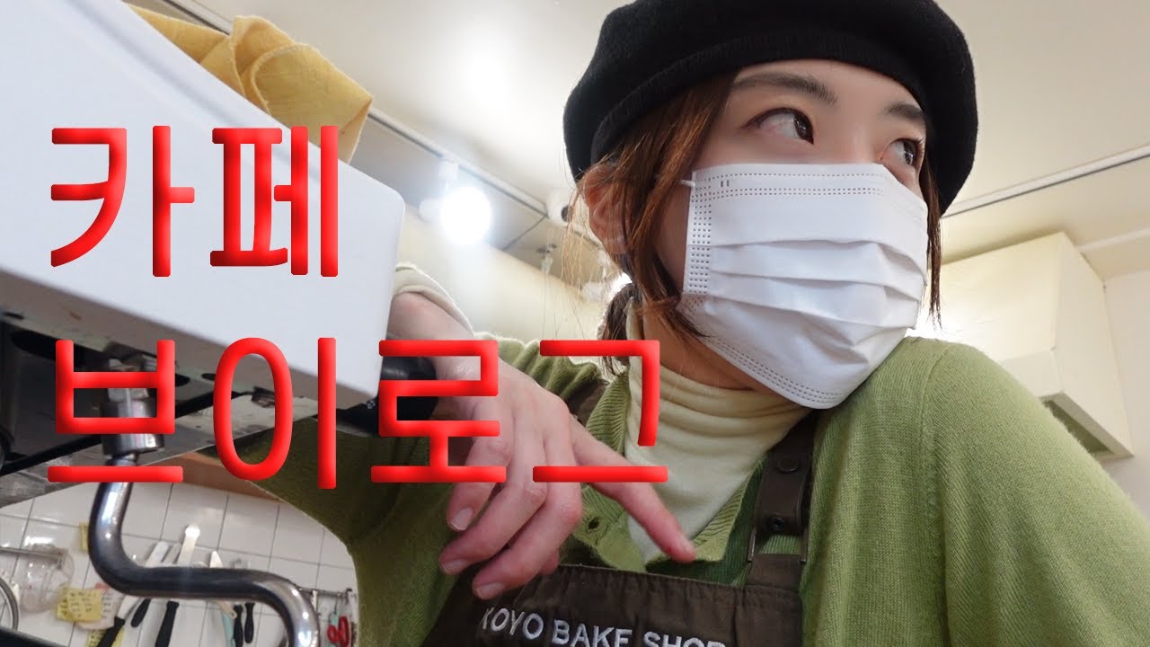 [cafe vlog] 조금 요상한 디저트카페브이로그... 손님들과 함께하는 즐거운 일상