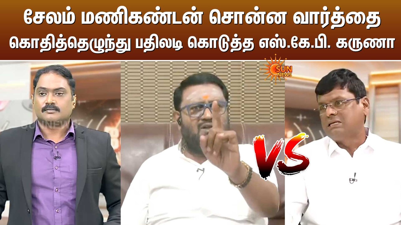 சேலம் மணிகண்டன் சொன்ன வார்த்தை | கொதித்தெழுந்து பதிலடி கொடுத்த எஸ்.கே.பி. கருணா | Kelvikalam
