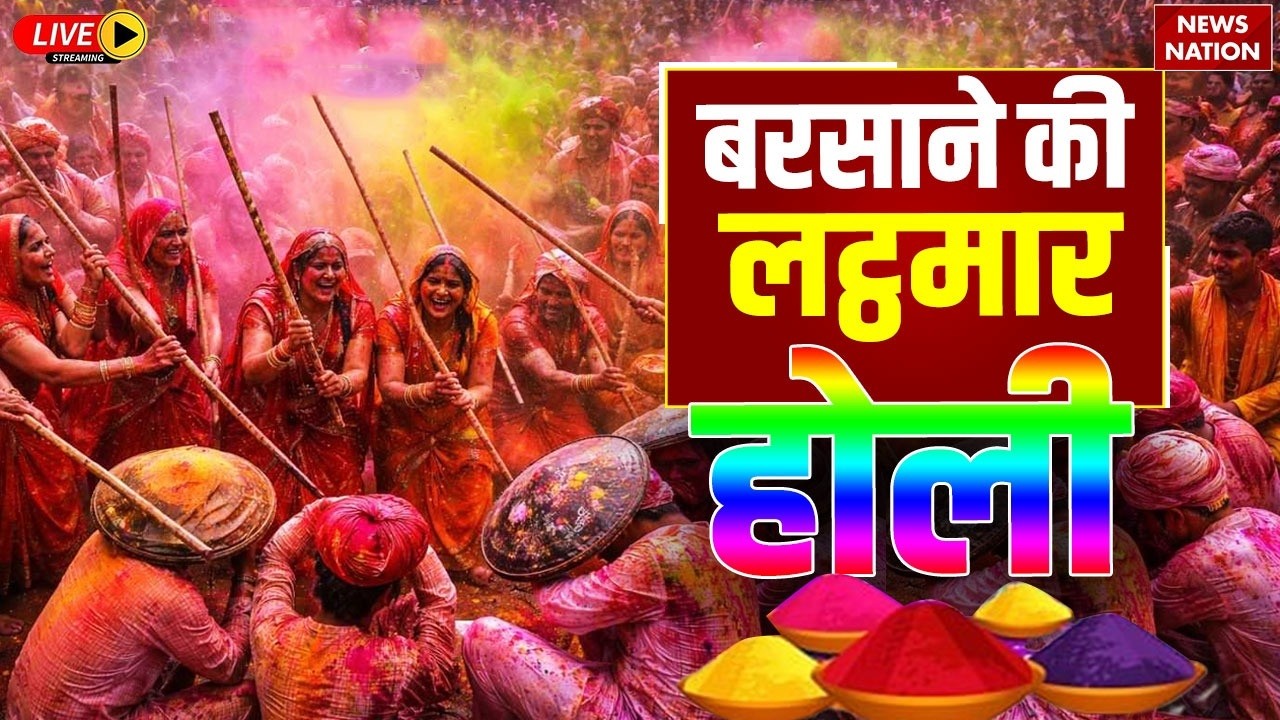 Barsana Lathmaar Holi Live : बरसाने से सीधे LIVE | Barsana Radha Mandir Holi | Rangili Gali Barsana