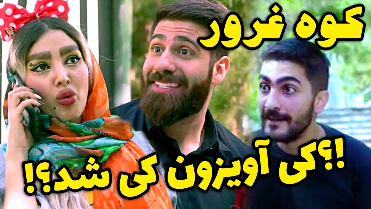 تو رو خدا بله رو بگوووو 😜🤪 کلیپ جدید و خنده دار ساسان کشانی