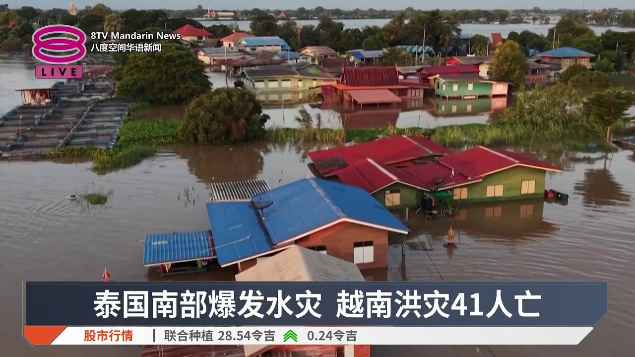 泰国南部爆发水灾 越南洪灾41人亡【2025.11.21 八度空间华语新闻】