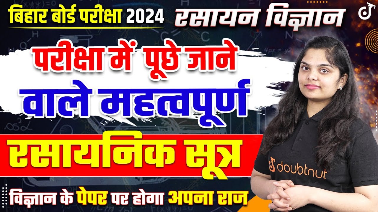 20 फरवरी के पेपर में आने वाले महत्वपूर्ण रसायनिक सूत्र | Chemical Formula | BSEB 10th Science 2024