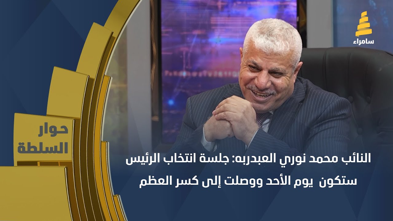 النائب محمد نوري العبدربه: جلسة انتخاب الرئيس ستكون  يوم الأحد ووصلت إلى كسر العظم