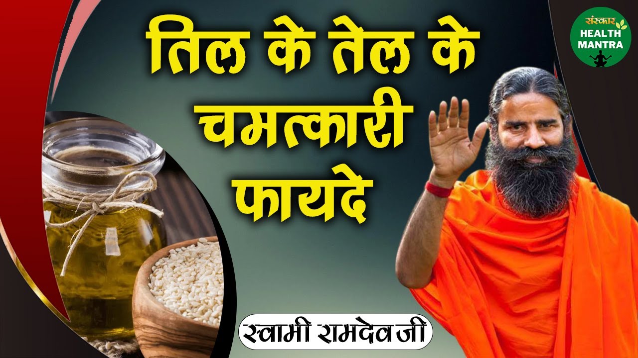 तिल के तेल के चमत्कारी फायदे | Swami Ramdev Ji | Benefits of Sesame Oil | Sanskar Health Mantra