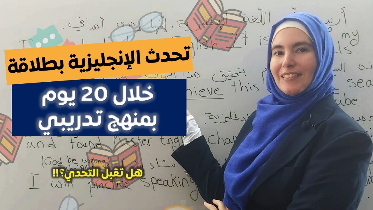 تحدّي 20 يوم لطلاقة اللسان بالإنجليزية 💪 تعلم اللغة الإنجليزية بطريقة تدريبية