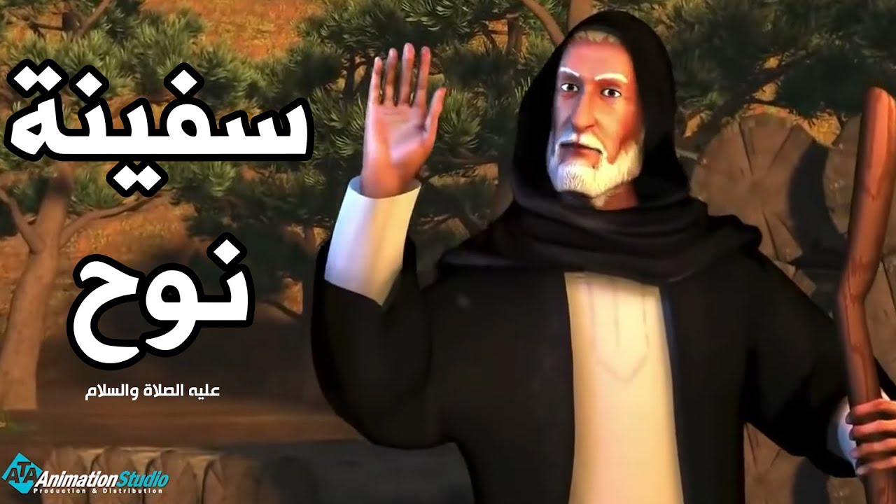 سفينة نوح ..قصة سيدنا نوح عليه السلام وابنائه الذين قاموا ببناء السفينة معه #سيدنا_نوح