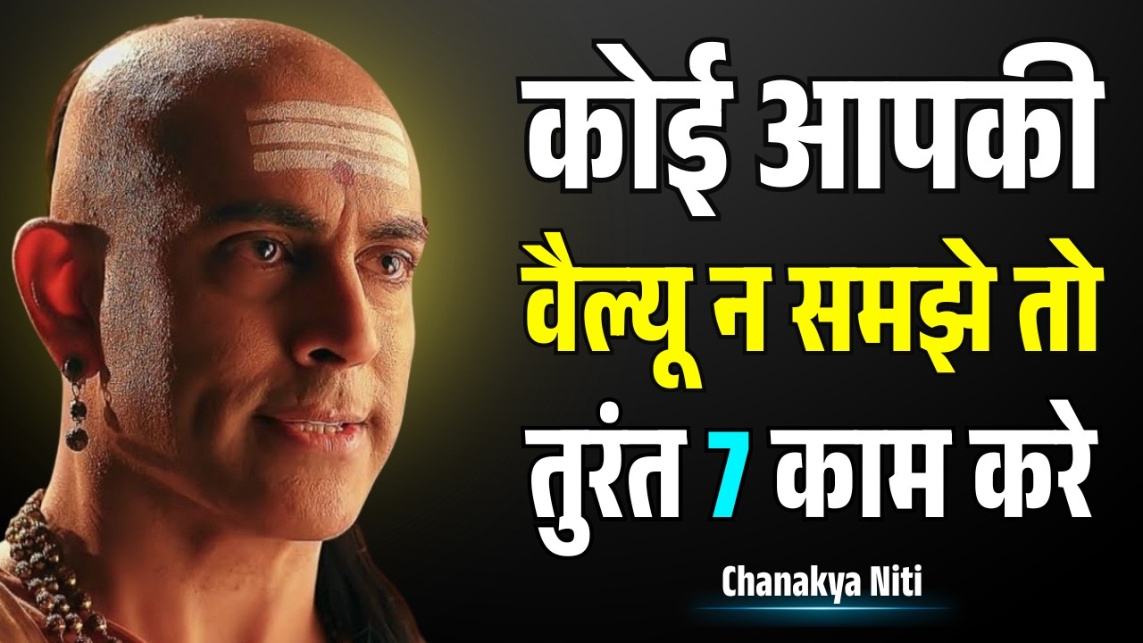 लोग आपकी Value नहीं समझते? Chanakya की 7 चालें जो उन्हें झुका देंगी | Apni Value Karwana Seekho
