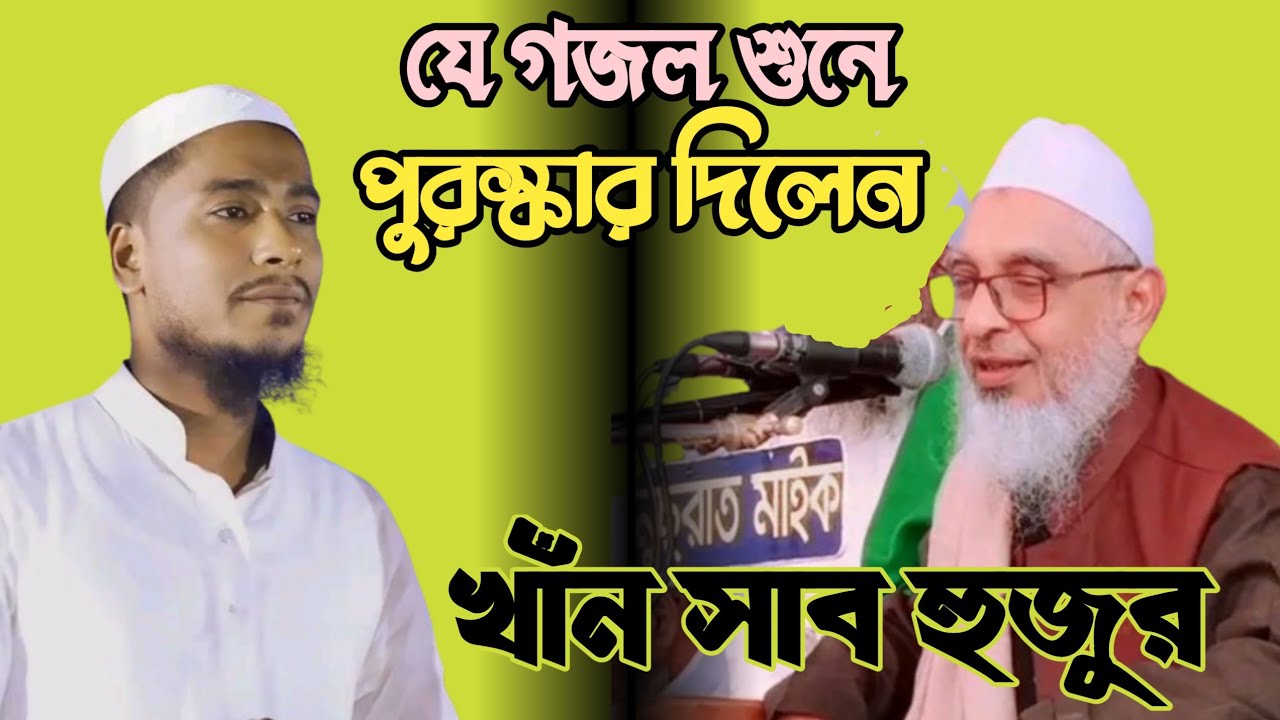 মদীনার গজল শুনে পুরস্কার দিলেন আল্লামা নূরুল ইসলাম খাঁন সুনামগঞ্জী || শিল্পী শামসুদ্দিন কানাইঘাট।