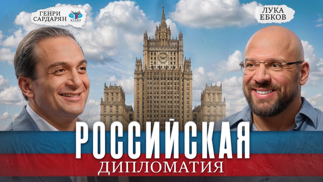 Генри Сардарян: вернуть влияние российской дипломатии, МГИМО и мигранты