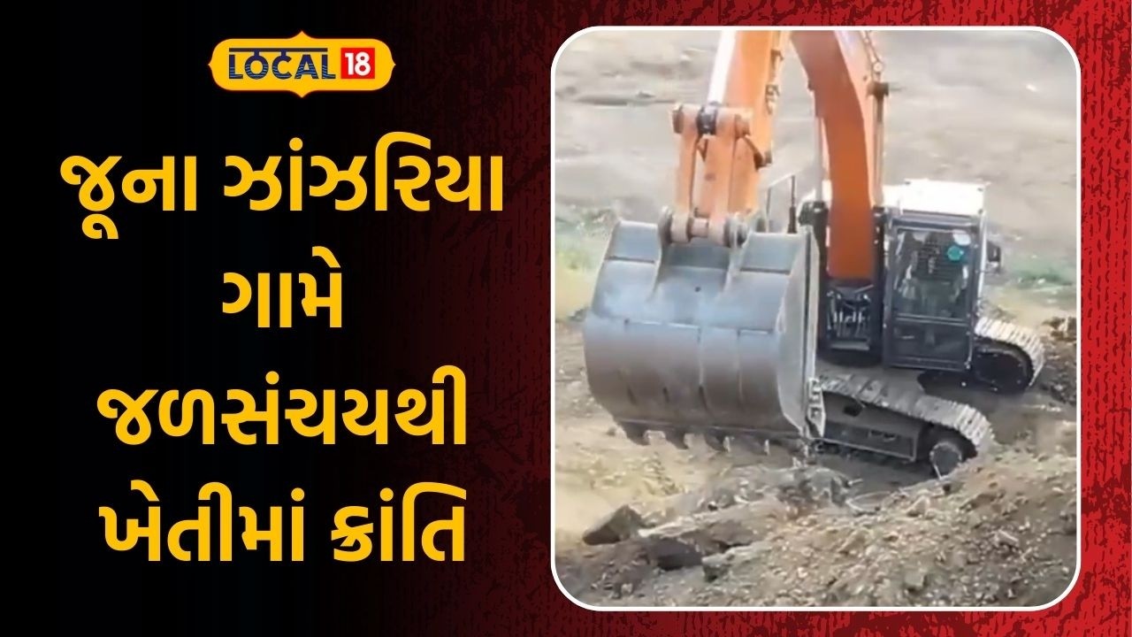 Amreli Farmer News | જૂના ઝાંઝરિયા ગામે જળસંચયથી ખેતીમાં ક્રાંતિ | zanzariya | Local18