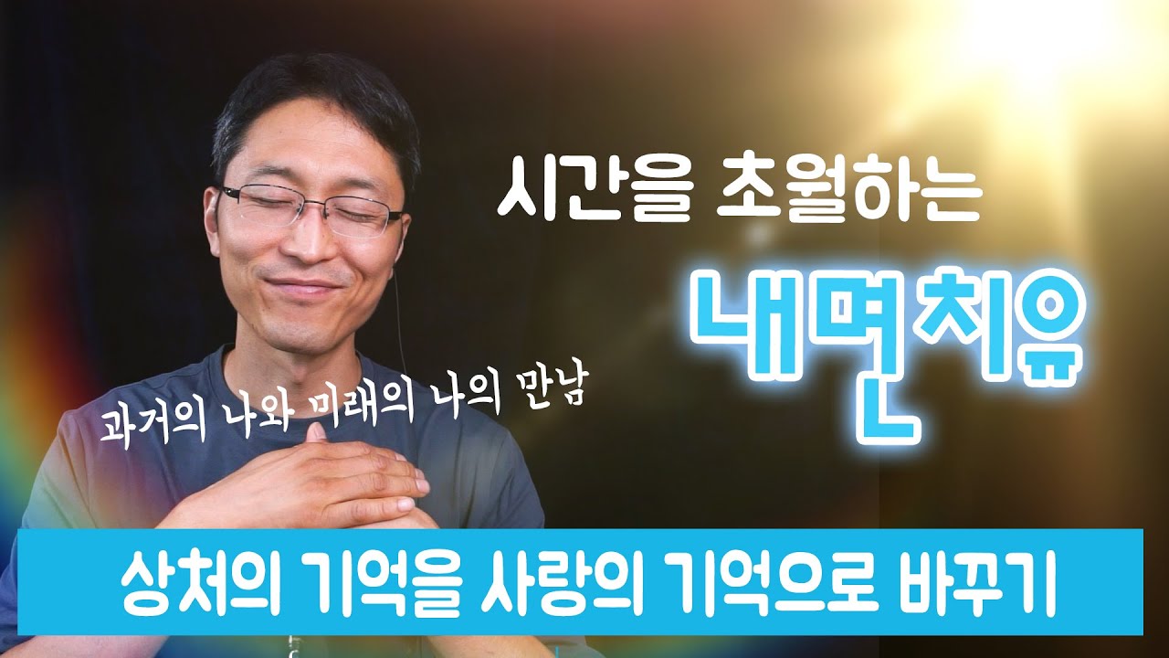 시간을 초월하는 내면치유 | 상처의 기억을 사랑의 기억으로 바꾸기 | 과거의 나와 미래의 나의 만남