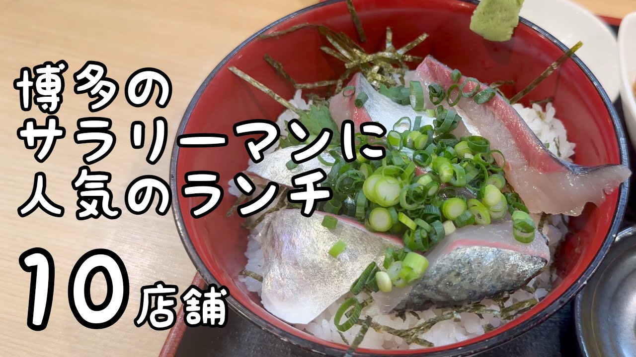 博多のサラリーマンに人気のランチ【10店舗】