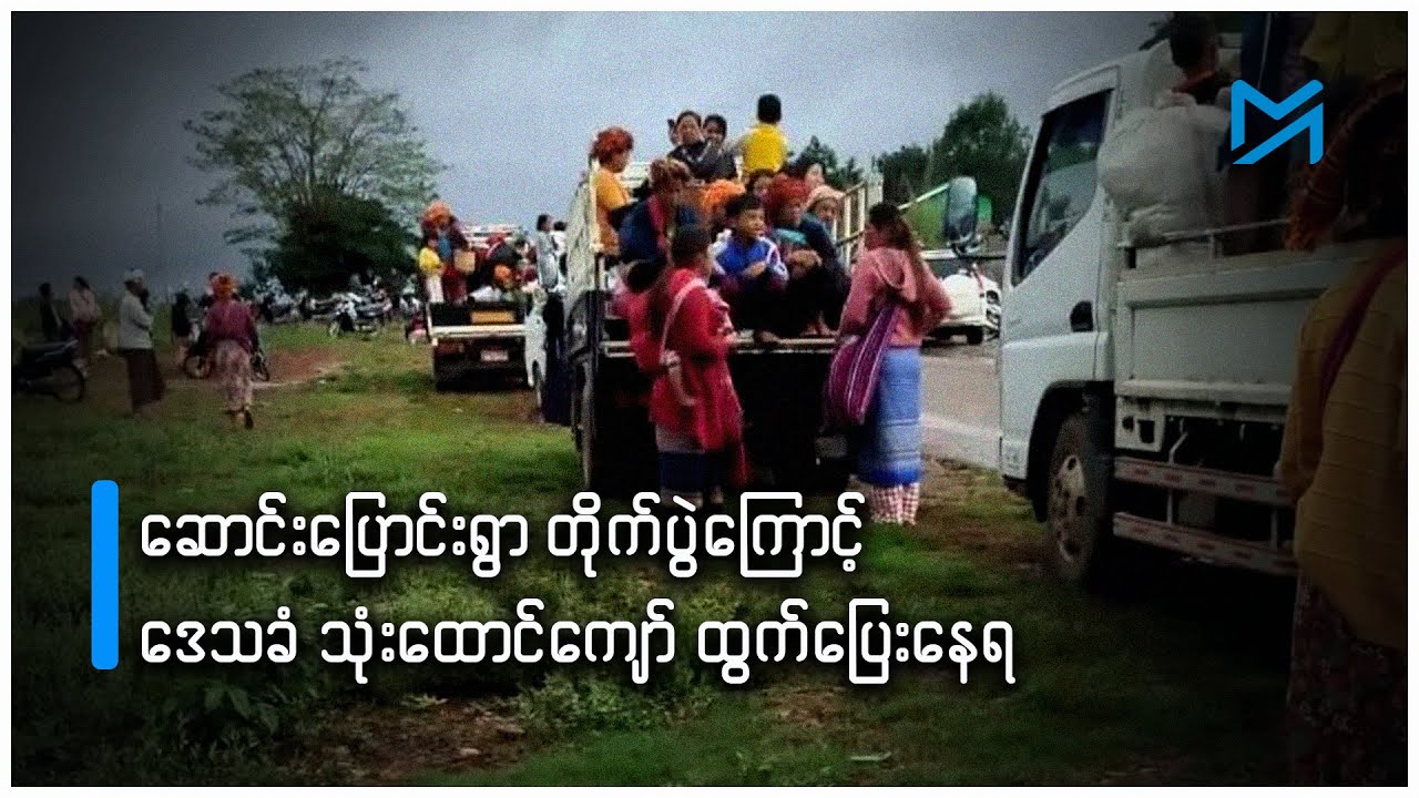 ပင်လောင်းမြို့နယ်၊ ဆောင်းပြောင်းရွာ တိုက်ပွဲကြောင့် ဒေသခံ သုံးထောင်ကျော် ထွက်ပြေးနေရ