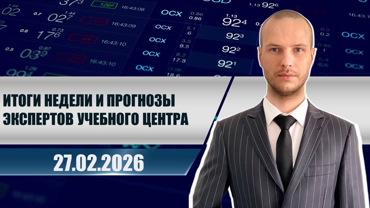 Итоги недели и прогнозы экспертов учебного центра