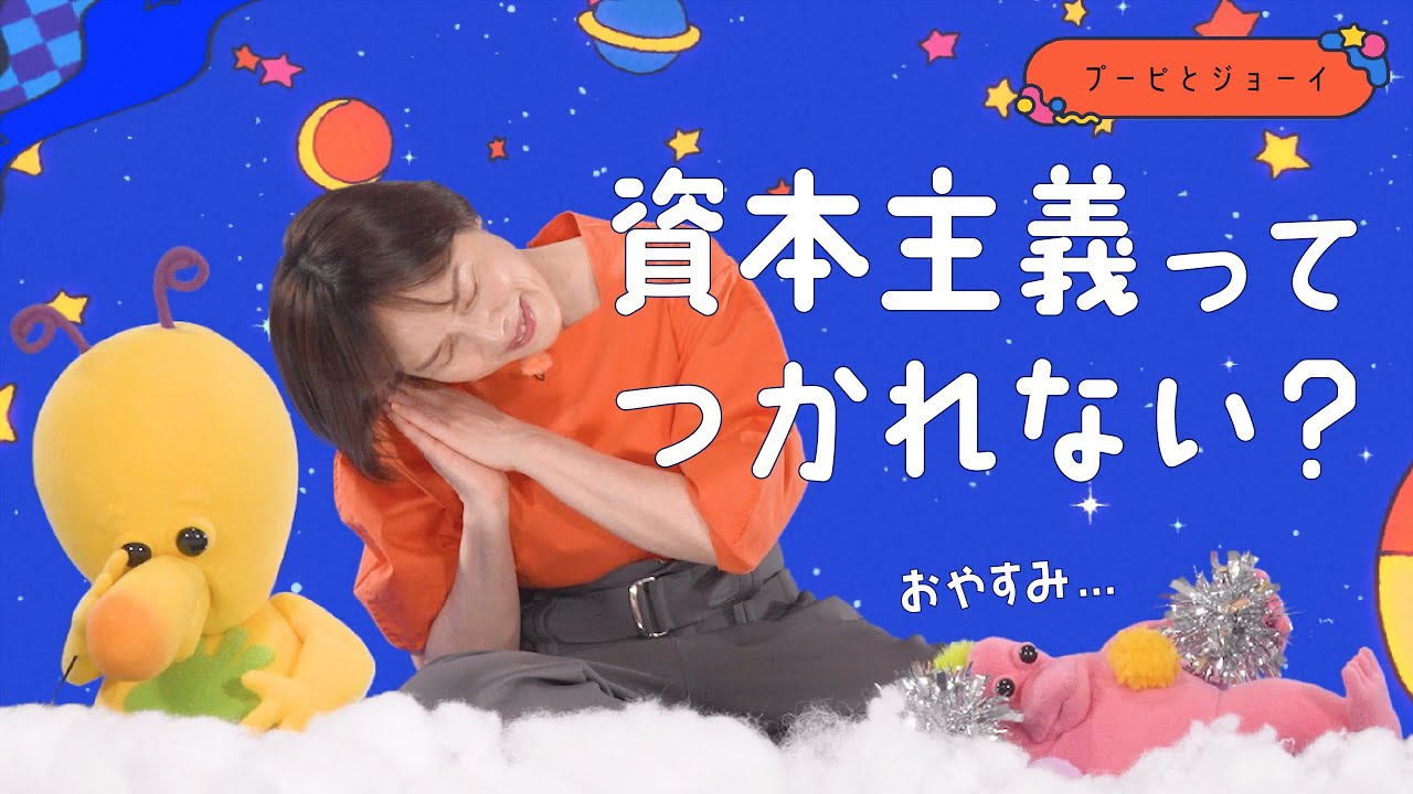 資本主義って、疲れない？