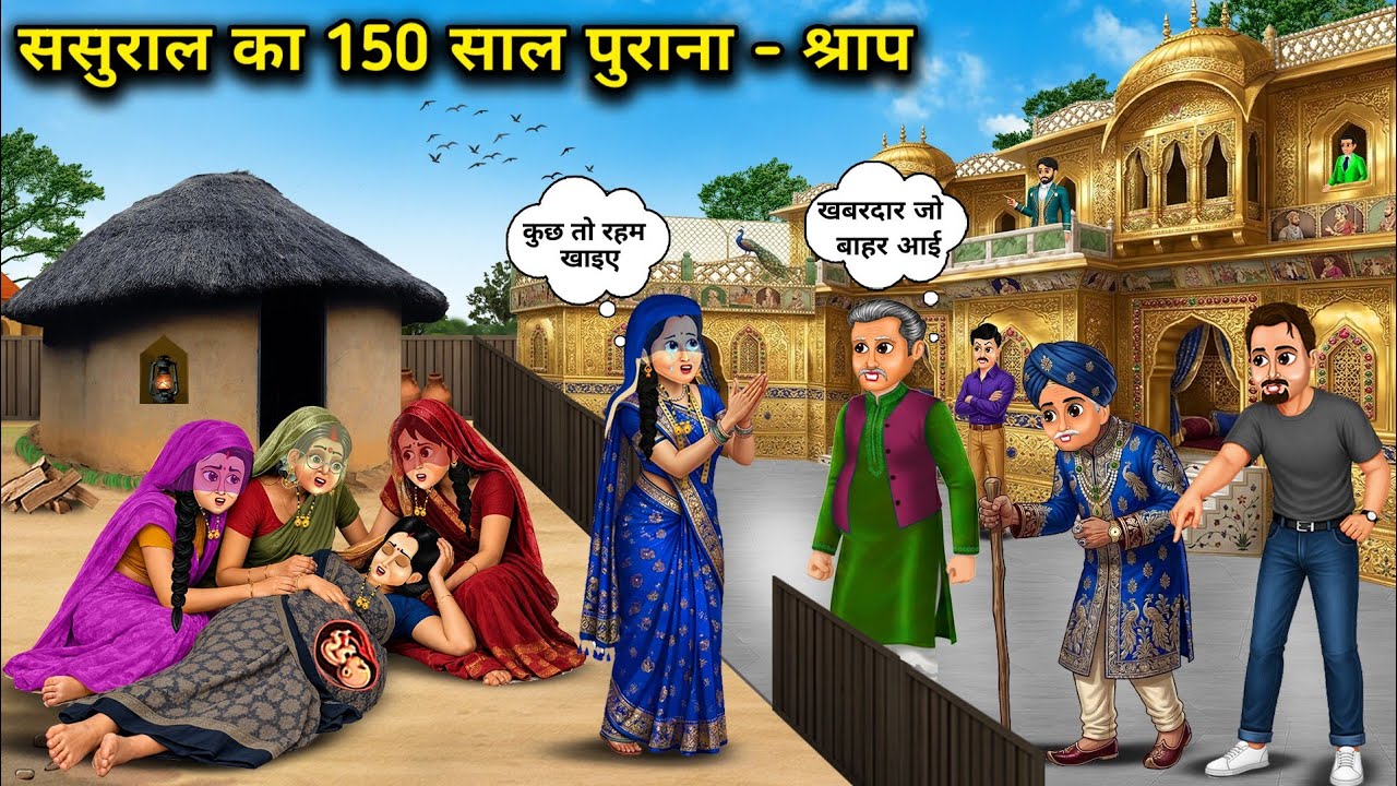 150- साल पुराना श्राप औरतों के लिए||Cartoon Videos||150 years old curse of in-laws||Anokhi saas bahu