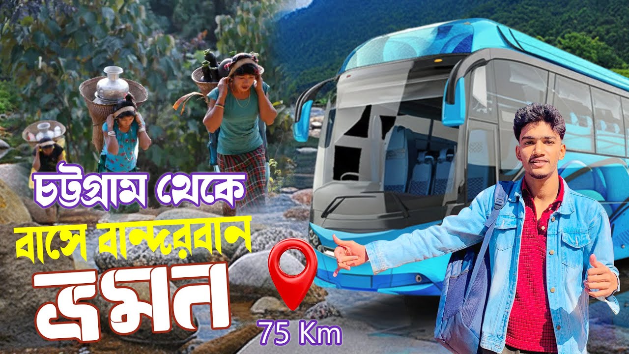 বান্দরবান ভ্রমণ || Chittagong to Bandarban || চট্টগ্রাম থেকে বান্দরবান নীল গিরি ভ্রমণ || Ep-1