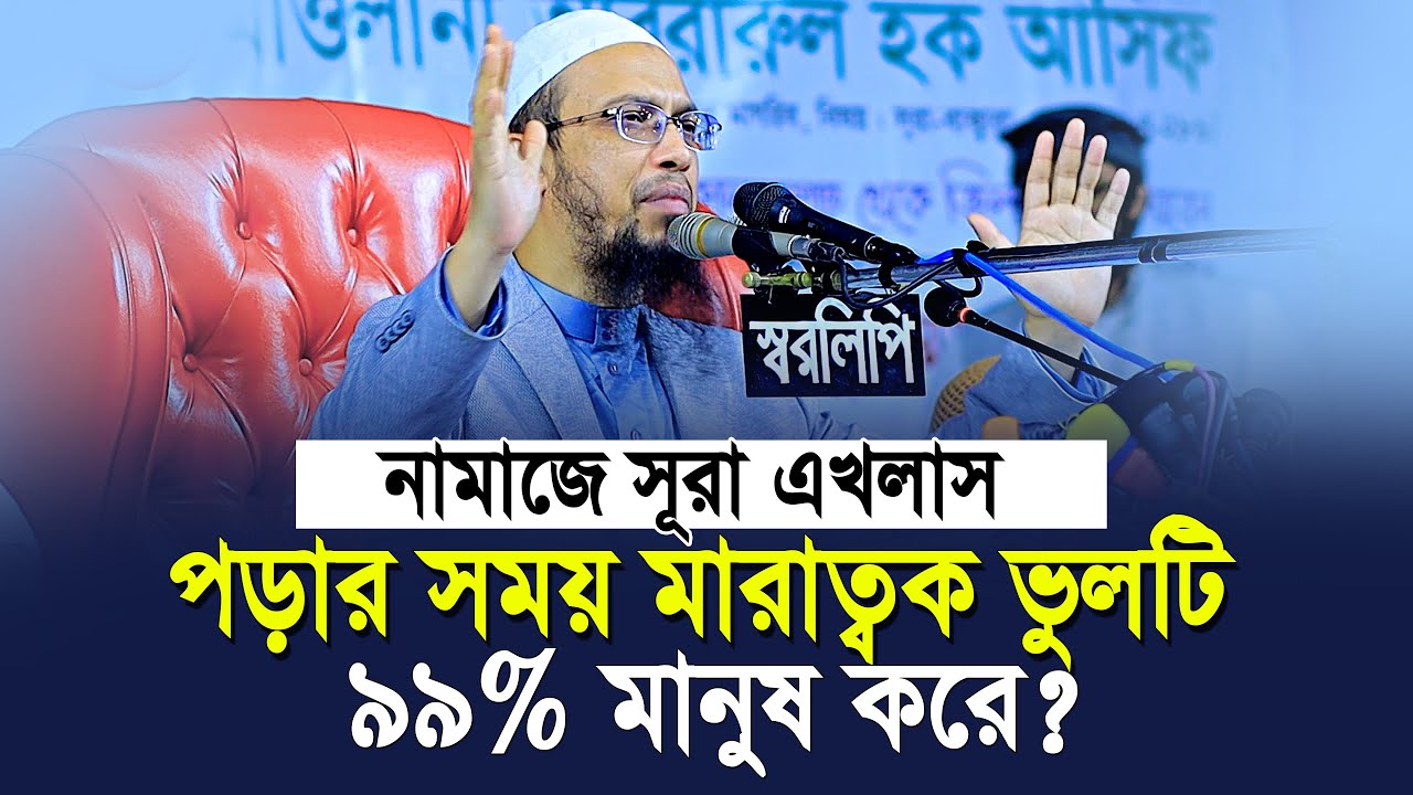 নামাজে সূরা এখলাস পড়ার সময় ৯৯% মানুষ যে মারাত্বক ভুলটি করে? | shaikh ahmadullah new waz