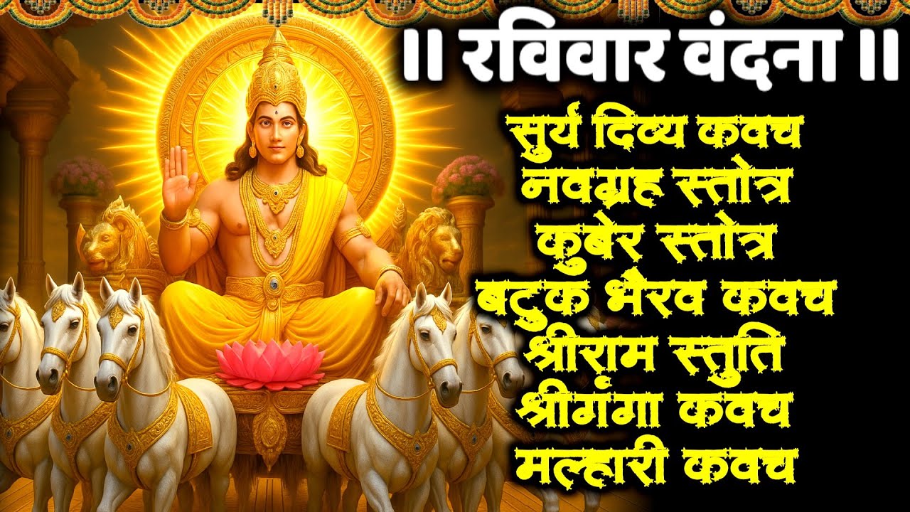 #ravivar/सूर्यदिव्य कवच/नवग्रह स्तोत्र/कुबेर स्तोत्र/बटुकभैरव/श्रीराम स्तुति/गंगा कवच/मल्हारी कवच