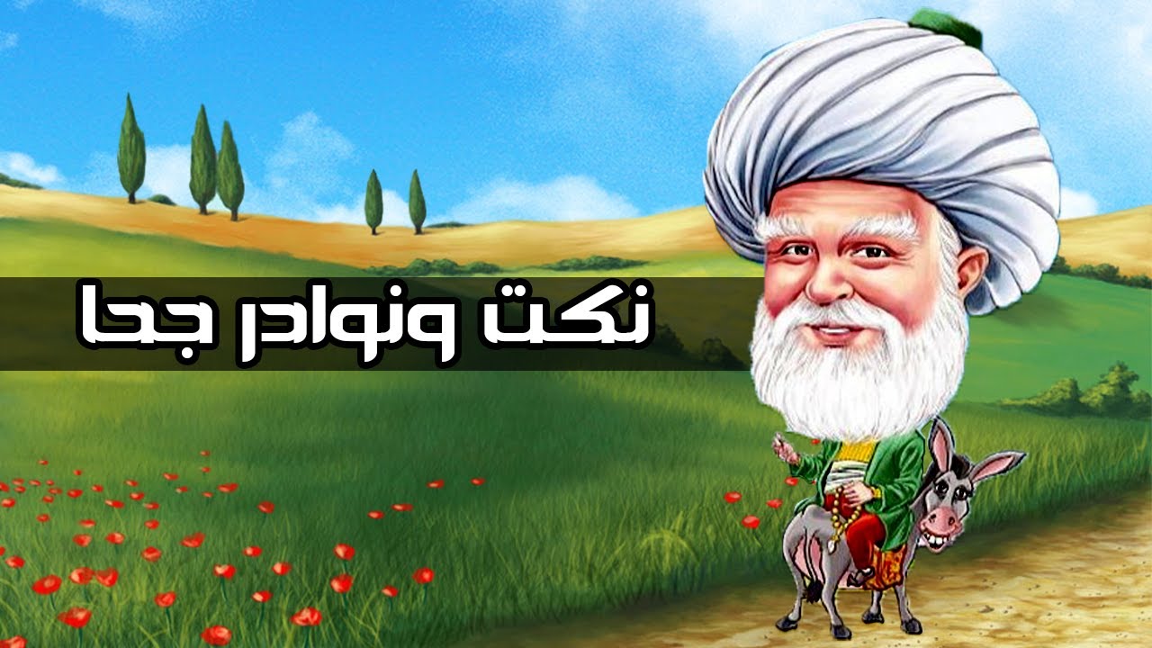 نكت ونوادر جحا | المجموعة التاسعة