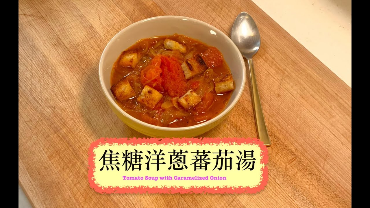 [超簡單] 焦糖洋蔥蕃茄湯 Tomato Soup with Caramelized Onion