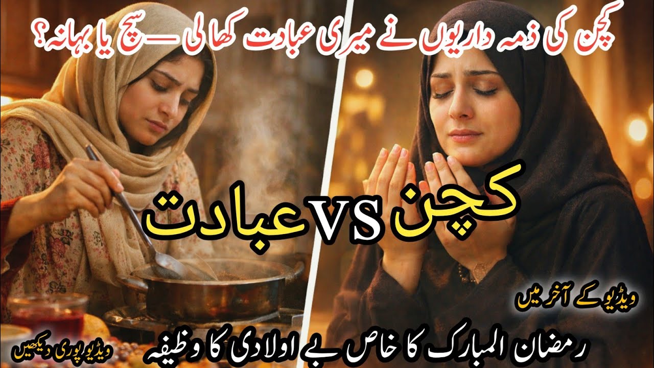 Kitchen duty ne meri ibadat kha li? | Ramzan Special| Kitchen vs Ibadat | Aurat ka Ramzan 