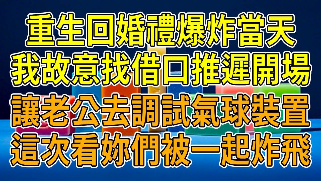 上一世，表妹亂動舞臺氣球裝置，婚禮現場氣體爆燃，我半張臉被毀。老公卻只輕描淡寫說是意外：自家人，別計較這麼多！重生後，我故意推遲開場，讓他去調試氣球裝置，貼心讓他註意安全。這次，我看妳們被一起炸飛！