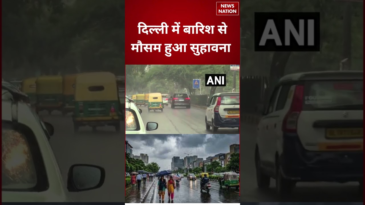 Delhi Rain News: बारिश से मौसम हुआ सुहाना | #shorts  | Rain Alert | #shorts