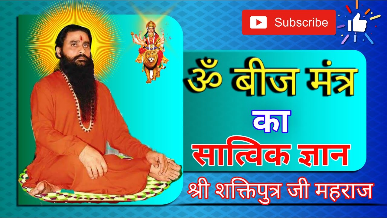 Om Ka Satvik Gyan | Shri Shaktiputra Ji Maharaj | #bmks