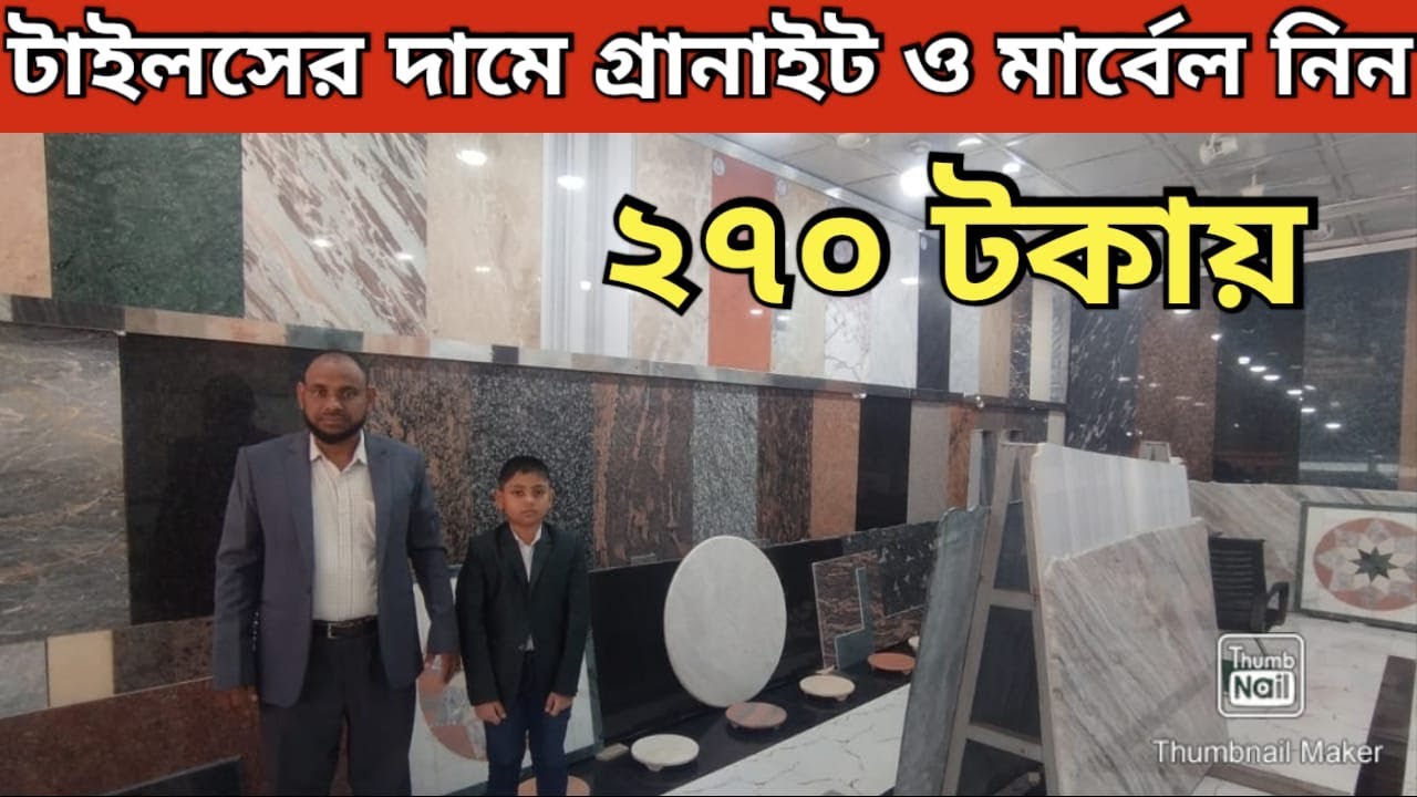 ইম্পোরটার থেকে পাইকারি দামে মারবেল ও গ্রানাইট নিন Marble & Granite Tiles Price in Bangladesh 2026