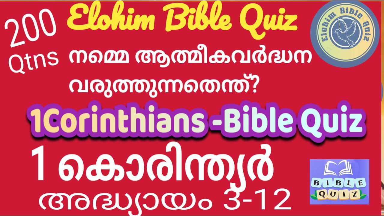 1 Corinthians 3-12#1കൊരിന്ത്യർ# ബൈബിൾ ക്വിസ്#നമ്മെ ആത്മികവർദ്ധന വരുത്തുന്നതെന്ത്? #biblequiz #1cori