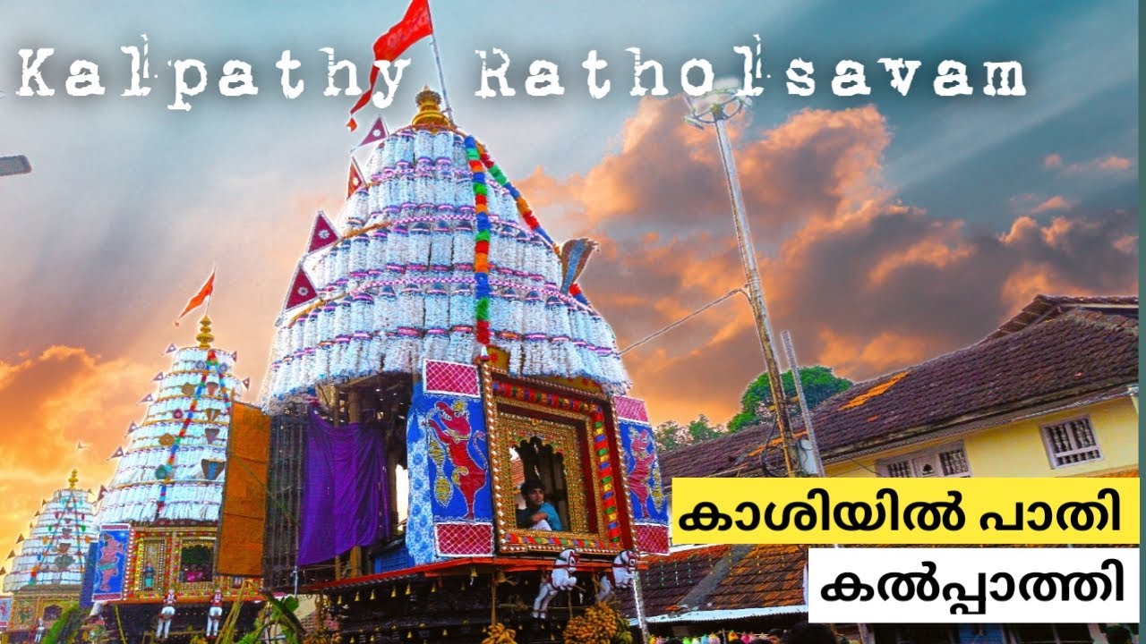 Kalpathy Ratholsavam | കൽപ്പാത്തി രഥോത്സവം | Palakkad | Kerala | World famous Chariot festival