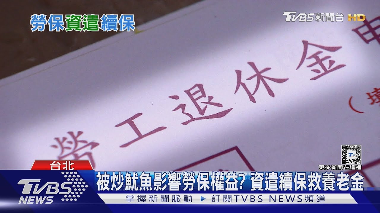 勞保「資遣續保」人數大減8成 上路36年恐將退場｜十點不一樣20241128 @TVBSNEWS01