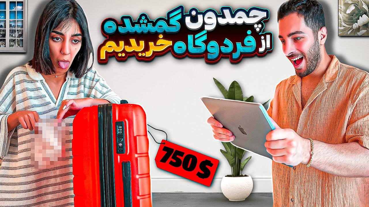 باورتون نمیشه از چمدون گم شده چی پیدا کردیم😱💦